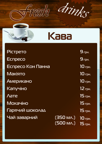 Fresh Drinks - Кава.jpg