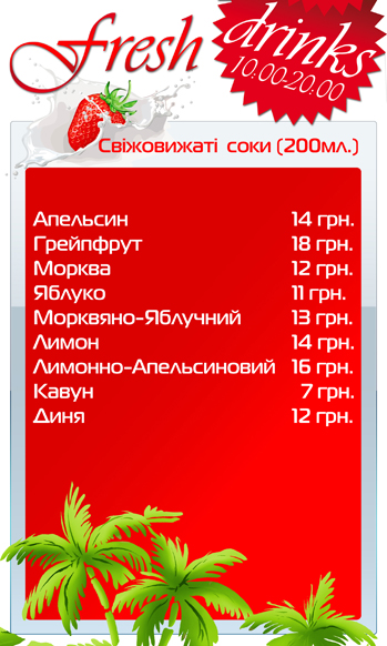 Fresh Drinks - Соки (архив).jpg