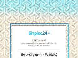 Сертификат Битрикс 24