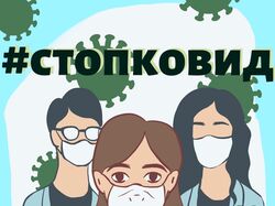 Плакат "СтопКовид"