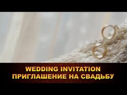 Трейлер пригласительный на свадьбу