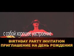 Видео пригласительный на день рождения
