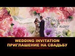 Трейлер пригласительный на свадьбу