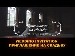 Трейлер пригласительный на свадьбу