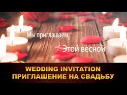 Трейлер пригласительный на свадьбу