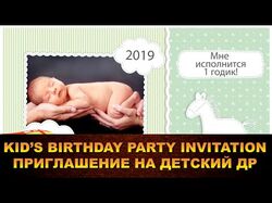 Видеоприглашение на детский день рождения