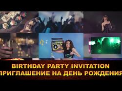 ПРИГЛАШЕНИЕ НА ДЕНЬ РОЖДЕНИЯ