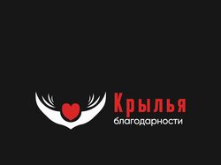 Крылья благодарности