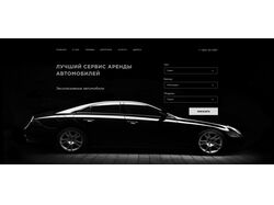 Дизайн главной страницы (аренда авто)
