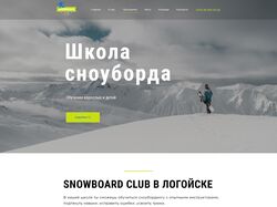 Дизайн лендинга для школы сноуборда