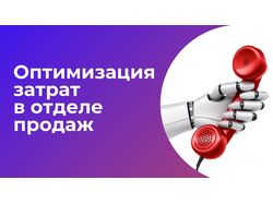 Холодные звонки роботом-оператором