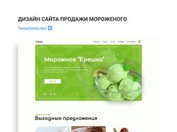 Дизайн сайта продажи мороженого