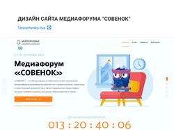 Дизайн сайта Медиафорум "Совенок"