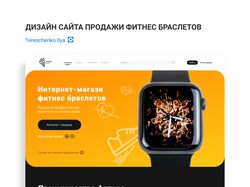 Дизайн сайта для магазина фитнес-браслетов