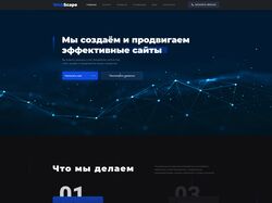 WebScape - сайт компании