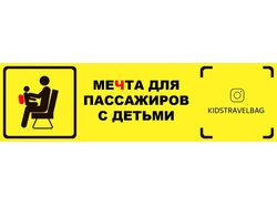 Наклейка в транспорт