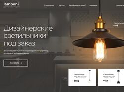Дизайн сайта для дизайнерских светильников