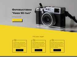 Landing Page - Фотовыставка "Киев 90-тых"