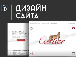 Дизайн сайта элитных ювелирных украшений Cartier