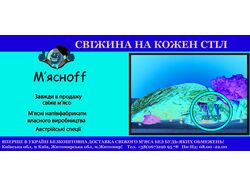 Пример рекламной листовки для мясной лавки