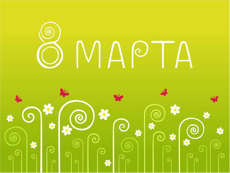 Gif открытка "8 марта".gif
