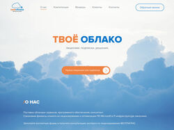 Лендинг для поставщика ПО "Твоё Облако"
