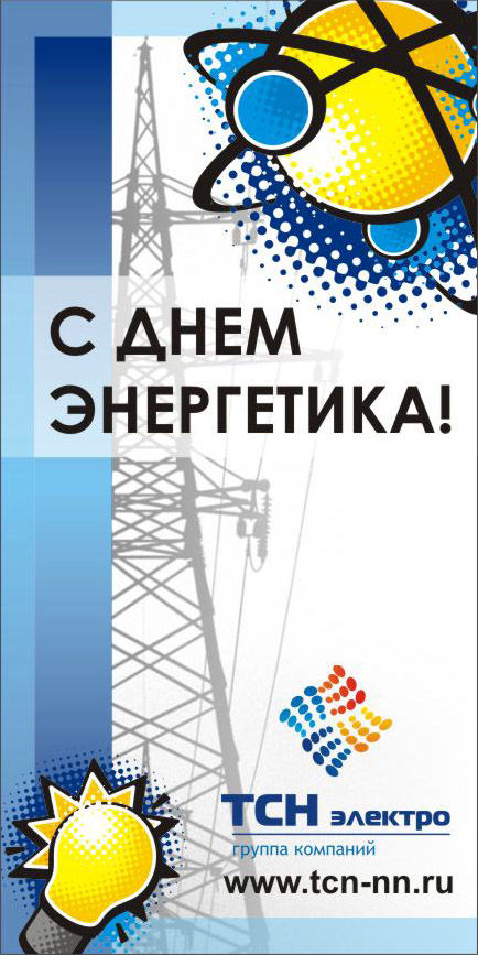 Открытка "С днем энергетика!" - 2.jpg