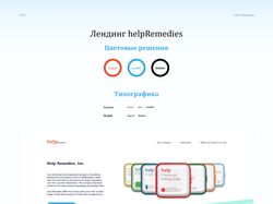 Лендинг helpRemedies