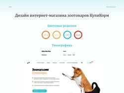 Дизайн сайта «КупиКорм»