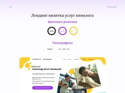 Лендинг визитка услуг кинолога