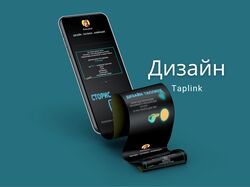 Дизайн Таплинк (Taplink)