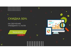 Обучение трейдингу