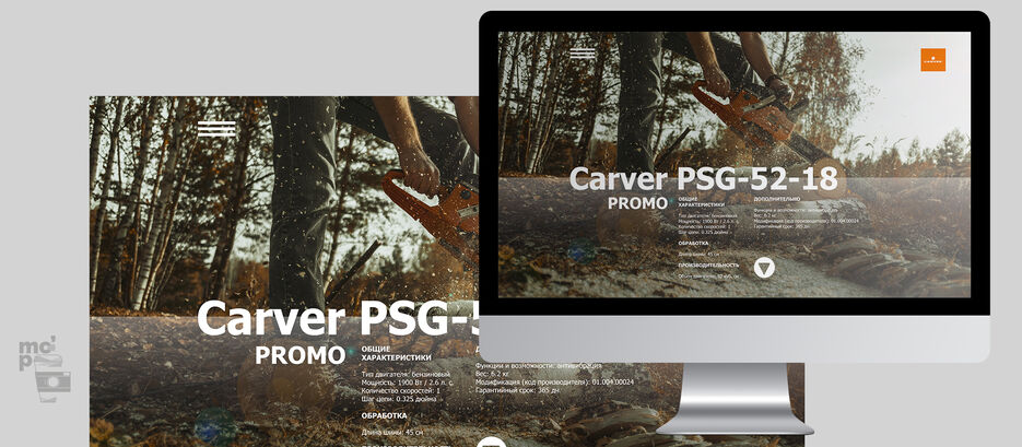mockup_web_CARVER_PROMO_PSG-52-18.jpg