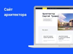 Сайт архитектора