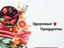Продукты
