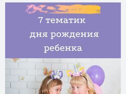 Чек-лист "7 тематик дня рождения ребенка"