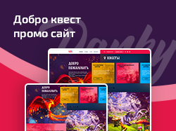 ДоброКвест дизайн сайта для сети квест комнат