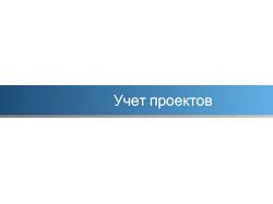Учет проектов.