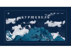 Сайт-визитка для горнолыжного курорта.