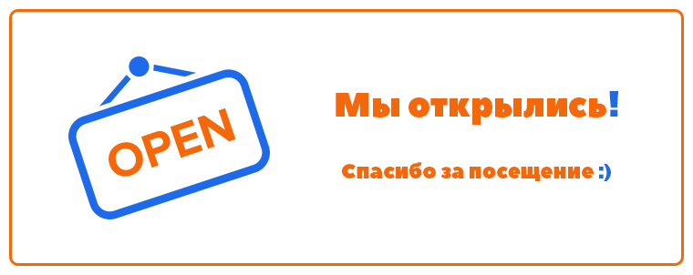 Плашки на сайт(мы открылись).jpg
