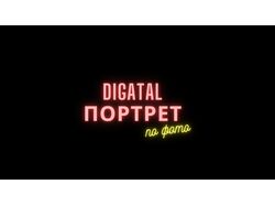 Digital портрет - AURUM