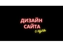 Дизайн сайта