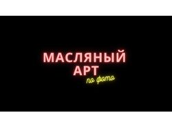Масляный арт