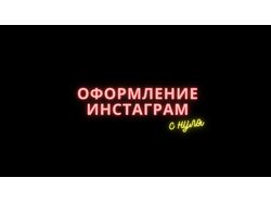 Дизайн инстаграм