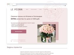 Концепт редизайна интернет-магазина цветов Le Peon