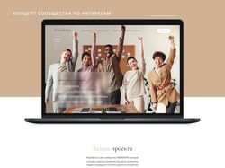 Landing page сообщества по интересам