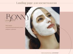 Landing page косметологии