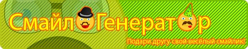 СмайлоГенератор.jpg
