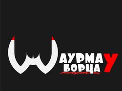 "Шаурма у борца"
