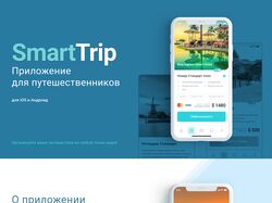 SmartTrip - Приложение для путешественников